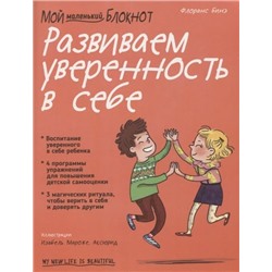 Мой маленький блокнот. Развиваем уверенность в себе (Бинэ Ф.), (Попурри, 2019), Обл, c.96