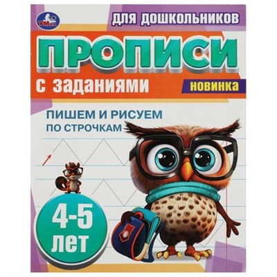 ПрописиДляДошкольников Пишем и рисуем по строчкам (с заданиями) (4-5 лет), (Умка, 2023), Обл, c.8