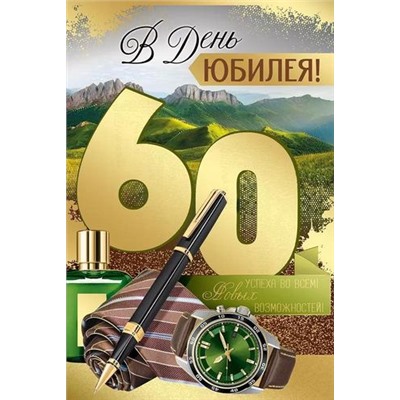 3327900 В день Юбилея! 60 (текст, фольга, мужская), (ИмперияПоздр)