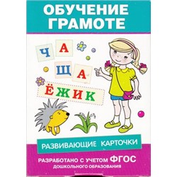 РазвивающиеКарточки Обучение грамоте (36 карточек) (от 6 до 7 лет), (Росмэн/Росмэн-Пресс, 2016), Кор, c.72