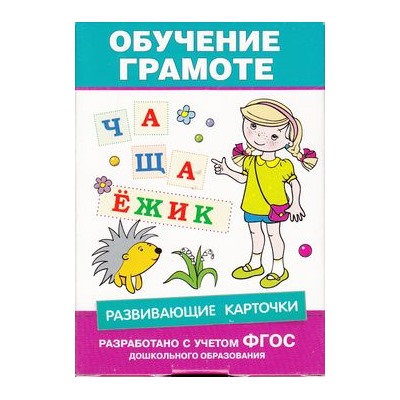 РазвивающиеКарточки Обучение грамоте (36 карточек) (от 6 до 7 лет), (Росмэн/Росмэн-Пресс, 2016), Кор, c.72