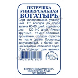 Петрушка Богатырь б/п /Сотка/ 1г/ универсальная/*1200