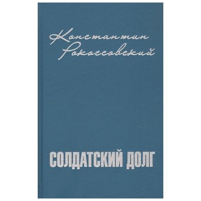 Рокоссовский К.К. Солдатский долг, (Вече, 2021), 7Б, c.400