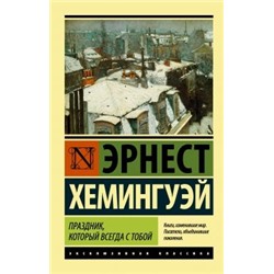 ЭксклюзивнаяКлассика-м Хемингуэй Э. Праздник, который всегда с тобой, (АСТ, 2024), Обл, c.300