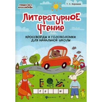 УмныеКроссворды Воронина Т.П. Литературное чтение. Кроссворды и головоломки для начальной школы, (Феникс, РнД, 2022), Обл, c.40