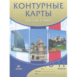 К/карты 10-11кл Россия и мир (к учеб. Волобуева О.В.), (Дрофа,Просвещение, 2021), Обл, c.25