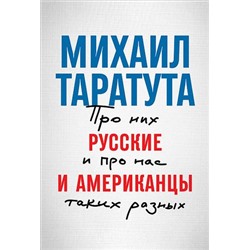 Таратута М. Русские и американцы. Про них и про нас таких разных, (АльпинаПаблишер, 2019), 7Б, c.320
