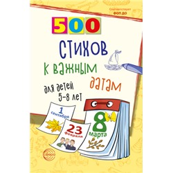 500 стихов к важным датам (сборник) (для детей от 5 до 8 лет), (Сфера, 2023), Обл, c.96