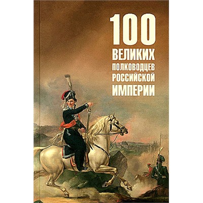 100Великих 100 великих полководцев Российской империи (Лубченков Ю.Н.), (Вече, 2024), 7Бц, c.432