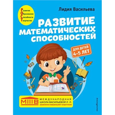 МеждународнаяШкола Васильева Л. Развитие математических способностей (от 4 до 5 лет), (Эксмо,Детство, 2022), Обл, c.72