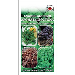 Базилик Ароматы Востока смесь /Сотка/ 0,5г/ смесь фиол.+зел. /*1200