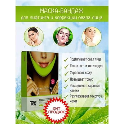 TVO Beautiful Skin Firm V lifting mask Лифтинг маска для подбородка (зеленая) 5 шт