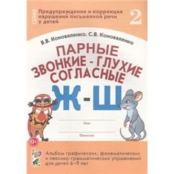 ПредупреждениеИКоррекцияНарушенийПисьменнойРечи Коноваленко В.В.,Коноваленко С.В. Парные звонкие-глухие согласные "Ж-Ш". Альбом графических, фонематических и лексико-грамматических упражнений для детей 6-9 лет (30225), (Гном и Д, 2022), Обл, c.32