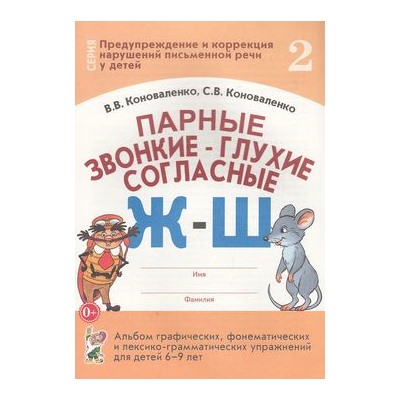 ПредупреждениеИКоррекцияНарушенийПисьменнойРечи Коноваленко В.В.,Коноваленко С.В. Парные звонкие-глухие согласные "Ж-Ш". Альбом графических, фонематических и лексико-грамматических упражнений для детей 6-9 лет (30225), (Гном и Д, 2022), Обл, c.32