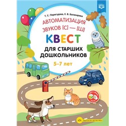 Перегудова Т.С.,Балакирева Е.В. Автоматизация звуков [с]-[ш]. Квест для старших дошкольников ФГОС, (Детство-Пресс, 2021), Обл, c.4