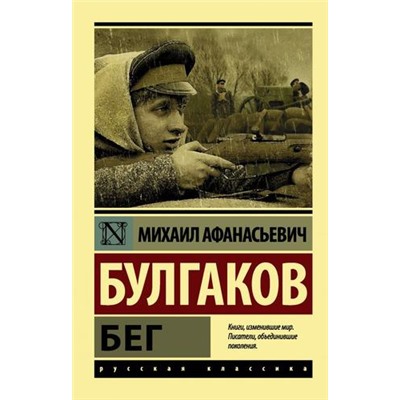 ЭксклюзивРусскаяКлассика-м Булгаков М.А. Бег, (АСТ, 2024), Обл, c.320