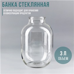 Банка стеклянная, 3 л, СКО-82 мм  цена за 6 шт