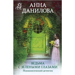ЭффектМотылька-м Данилова А.В. Ведьма с зелеными глазами, (Эксмо, 2023), Обл, c.320