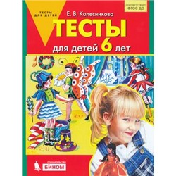 ФГОС ДО Колесникова Е.В. Тесты для детей 6 лет, (БИНОМ,Лаборатория знаний, 2019), Обл, c.32