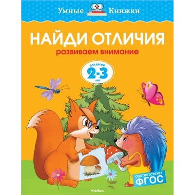 УмныеКнижки Земцова О.Н. Найди отличия. Развиваем внимание (от 2 до 3 лет) ФГОС, (Махаон,АзбукаАттикус, 2022), Обл, c.16