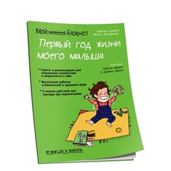 Мой маленький блокнот. Первый год жизни моего малыша (Дейлер В.), (Попурри, 2019), Обл, c.96