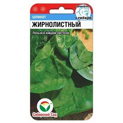[СибСад] Шпинат Жирнолистный - 1 гр