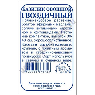 Базилик Гвоздичный зеленый б/п /Сотка/ 0,3 г/*1400