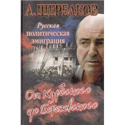 Щербаков А. Русская политическая эмиграция. От Курбского до Березовского, (ОлмаМедиагрупп, 2012), 7Б, c.416