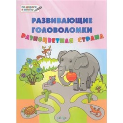 ПоДорогеВШколу Мёдов В.М. Развивающие головоломки. Разноцветная страна (от 5 до 7 лет), (ВАКО, 2019), Обл, c.48