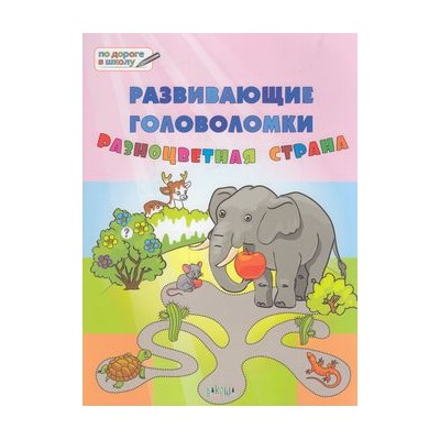 ПоДорогеВШколу Мёдов В.М. Развивающие головоломки. Разноцветная страна (от 5 до 7 лет), (ВАКО, 2019), Обл, c.48