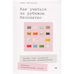 Долгополова М. Как учиться за рубежом бесплатно. Личный опыт студентов иностранных университетов, (АльпинаПаблишер, 2019), Инт, c.314