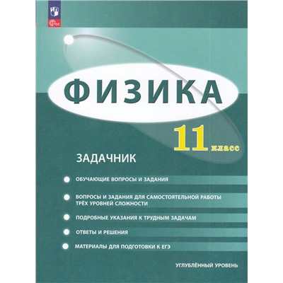 ЗадачникФГОС Генденштейн Л.Э.,Булатова А.А.,Корнильев И.Н. Физика 11кл. (углубленный уровень), (Просвещение, 2024), Обл, c.240