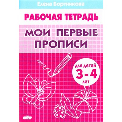 РабочаяТетрадь Бортникова Е.Ф. Мои первые прописи (от 3 до 4 лет), (Литур-К, 2022), Обл, c.32