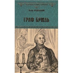 ВсемирнаяИсторияВРоманах Крашевский Ю. Граф Брюль, (Вече, 2016), 7Б, c.320