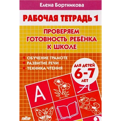 РабочаяТетрадь Бортникова Е.Ф. Проверяем готовность ребенка к школе Ч.1 (от 6 до 7 лет), (Литур-К, 2023), Обл, c.32