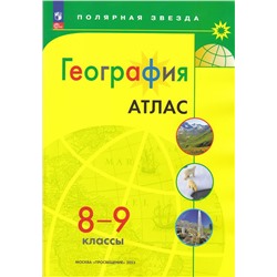 АтласФГОС 8-9кл География (прогр. Полярная звезда), (Просвещение, 2023), Обл, c.48