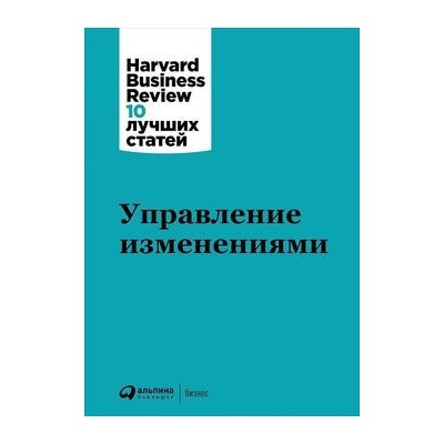 HBR10ЛучшихСтатей Управление изменениями, (АльпинаПаблишер, 2019), 7Б, c.226