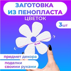 Заготовка для творчества "Цветок незабудки", 12 х 1 см, набор 3 штуки