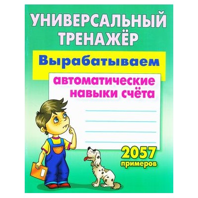 УниверсальныйТренажер Петренко С.В. Вырабатываем автоматические навыки счета (2057 примеров), (КнижныйДом, 2023), Обл, c.64