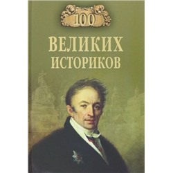 100Великих 100 великих историков (Соколов Б.В.), (Вече, 2023), 7Бц, c.384