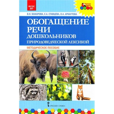 МозаичныйПаркФГОС Макарова В.Н.,Ставцева Е. А.,Арнаутова О.А. Обогащение речи дошкольников природоведческой лексикой (методическое пособие), (Русское слово, 2018), Обл, c.120