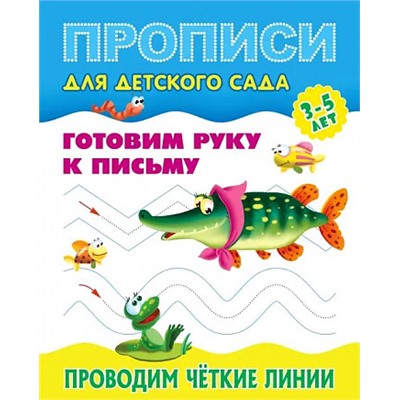 ПрописиДляДетскогоСада Готовим руку к письму. Проводим четкие линии (от 3 до 5 лет), (КнижныйДом, 2024), Обл, c.8