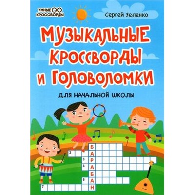 УмныеКроссворды Зеленко С.В. Музыкальные кроссворды и головоломки для начальной школы, (Феникс, РнД, 2022), Обл, c.38