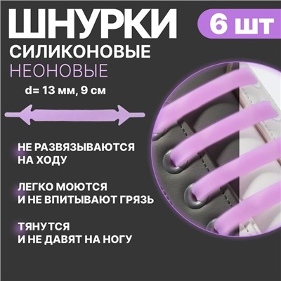 Набор шнурков для обуви, 6 шт, силиконовые, плоские, светящиеся в темноте, 13 мм, 9 см, цвет сиреневый