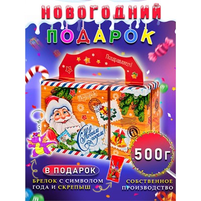 Сладкий подарок "Бандеролька почтовая" картон, 500гр, собственное производство