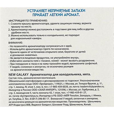 NEW GALAXY Ароматизатор для холодильника, 4 аромата (лимон, мята, огурец, цитрус)