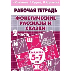 РабочаяТетрадь Фонетические рассказы и сказки Ч.2 (от 5 до 7 лет) (Созонова Н.Н., Куцина Е.В.,,Хрушкова Н.), (Литур-К, 2020), Обл, c.32