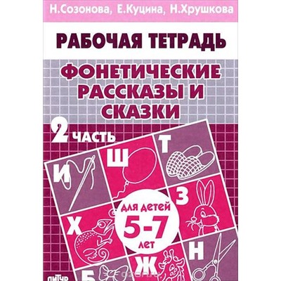 РабочаяТетрадь Фонетические рассказы и сказки Ч.2 (от 5 до 7 лет) (Созонова Н.Н., Куцина Е.В.,,Хрушкова Н.), (Литур-К, 2020), Обл, c.32