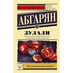 ЭксклюзивнаяНоваяКлассика-м Абгарян Н.Ю. Зулали, (АСТ, 2023), Обл, c.351