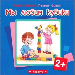 Савушкин,Фролова Первые фразы. Мы любим кубики (для детей от 2 лет), (Сфера,Карапуз, 2014), Обл, c.12